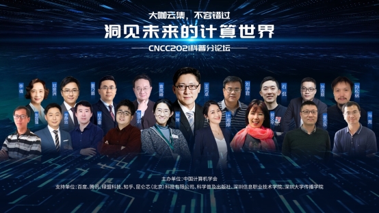 CNCC2021科普論壇究竟有多精彩?看看這些演講的各界專家就知道了
