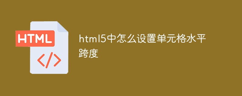 html5中怎么設置單元格水平跨度