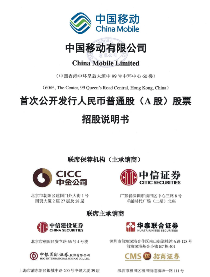 中國移動 A 股 IPO 發行價定為 57.58 元 / 股,預計募資總額達 486.95 億元