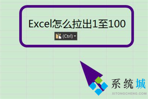 excel怎么拉出1至100 excel序號自動遞增方法