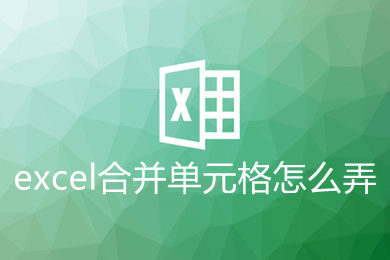 excel合并單元格怎么弄 excel合并單元格的操作步驟