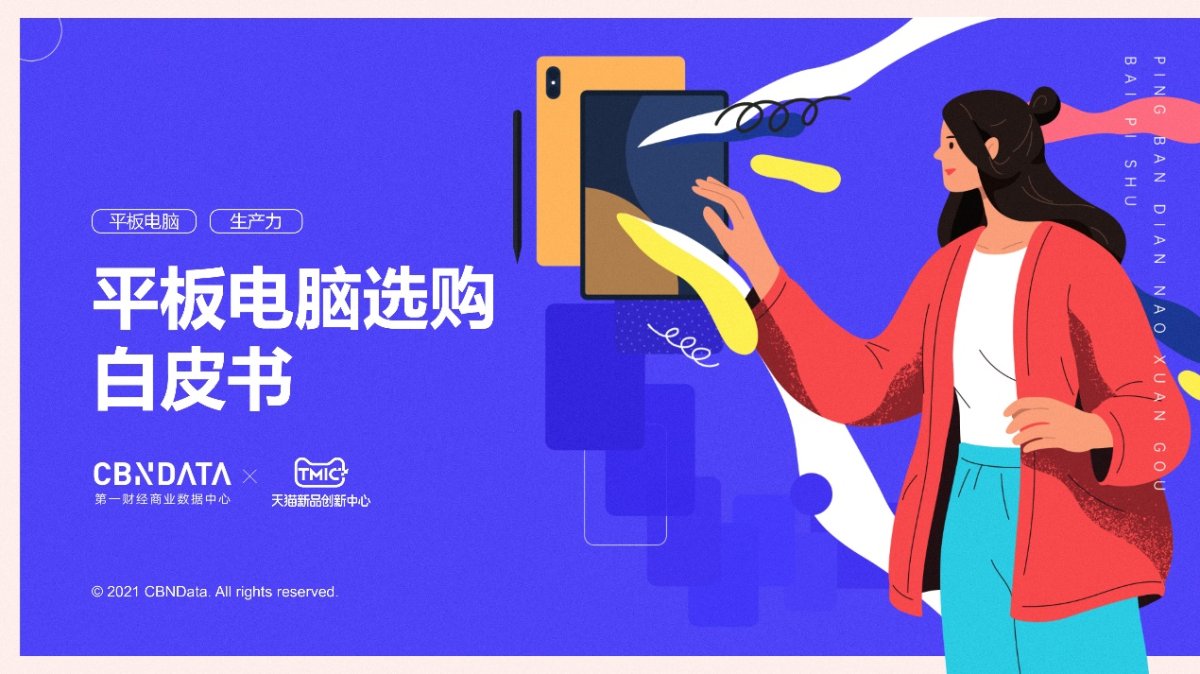 CBNData與TMIC聯合發布《平板電腦選購白皮書》，榮耀平板V7 Pro精準卡位平板電腦市場