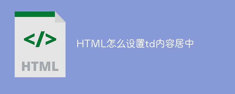 HTML怎么設置td內容居中