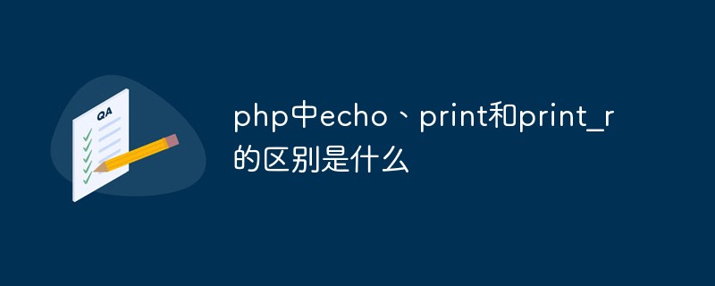 php中echo、print和print_r的區別是什么