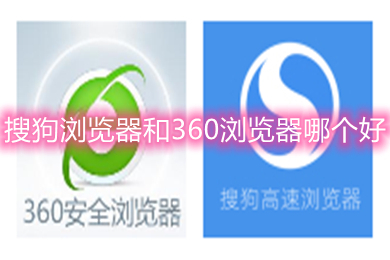 搜狗瀏覽器和360瀏覽器哪個好 搜狗瀏覽器和360瀏覽器的區別