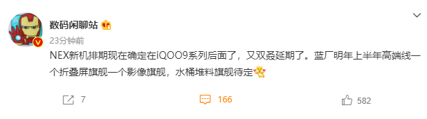 消息稱 vivo NEX 新機排到 iQOO 9 之后,延期到明年上半年發布