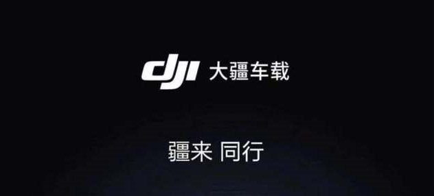 大疆：車載業務團隊正在快速擴張，人員已接近 1000 人