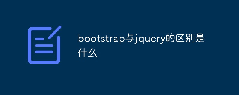 bootstrap與jquery的區別是什么