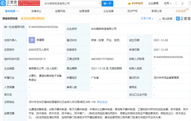 華為 6 億元成立精密制造公司,含半導體分立器件制造