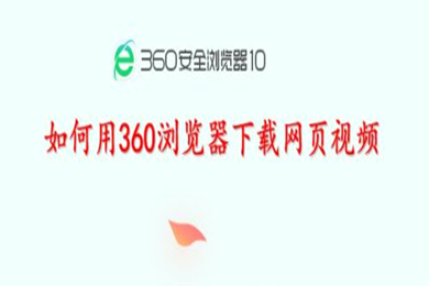 360瀏覽器怎么下載網(wǎng)頁(yè)上的視頻