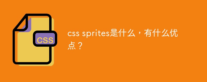 css sprites是什么，有什么優(yōu)點？