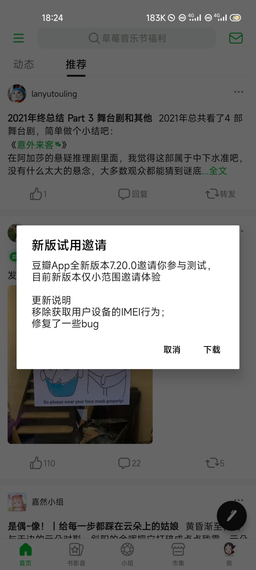 豆瓣 App 安卓新版本 7.20.0 測試:移除獲取用戶設備的 IMEI 行為
