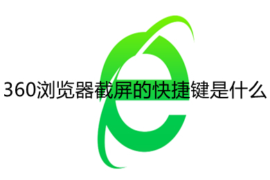 360瀏覽器截屏的快捷鍵是什么 360瀏覽器截屏快捷鍵設置