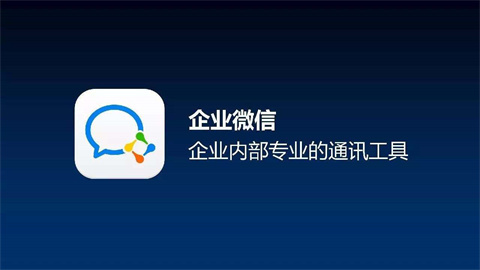 企業微信有什么好處和壞處 企業微信好處和壞處的介紹
