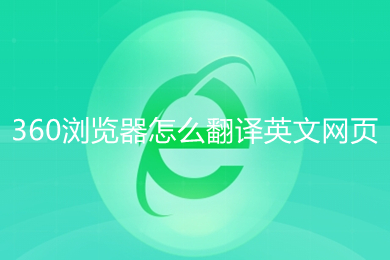 360瀏覽器怎么翻譯英文網頁 360瀏覽器翻譯英文網頁的方法