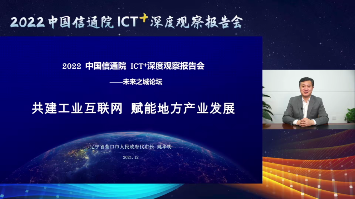 2022 ICT深度觀察報告會|營口市代市長姚華明：共建工業互聯網 賦能地方產業發展