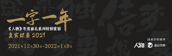 金山文檔聯合《人物》推出“一字一年”特別策劃 尋找屬于每個人的2021