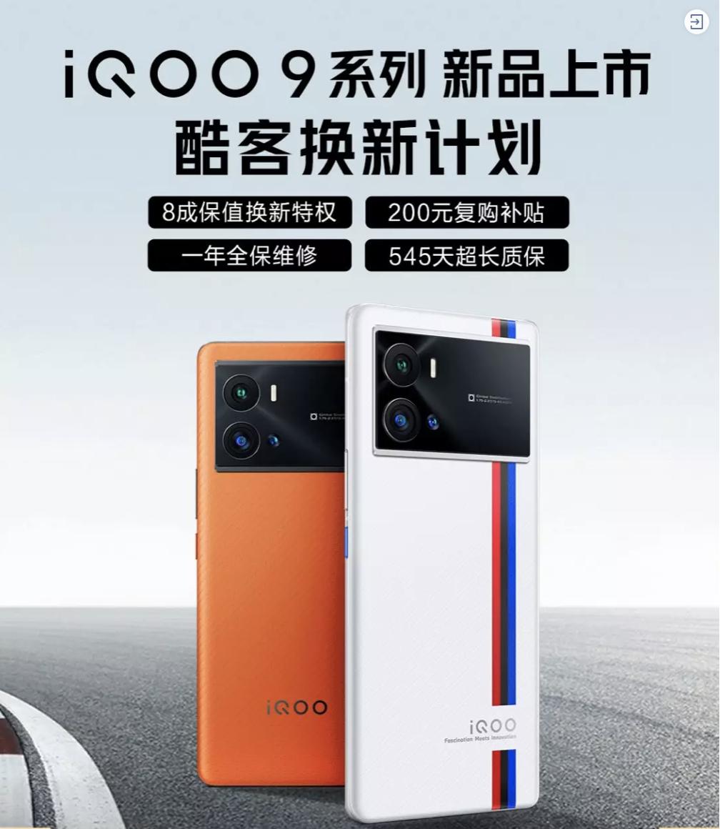 iQOO 9系列正式發布！京東聯合愛回收推出80%保值換新活動