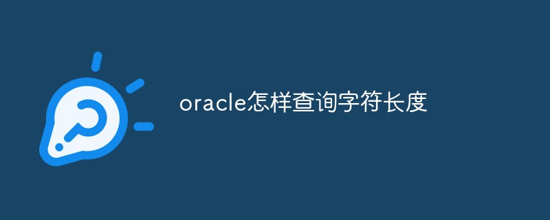 oracle怎樣查詢字符長(zhǎng)度