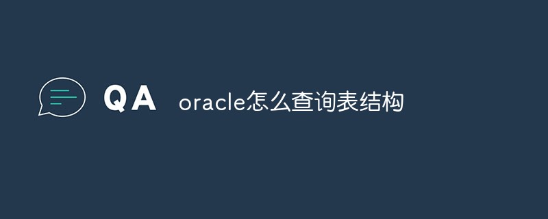 oracle怎么查詢表結構