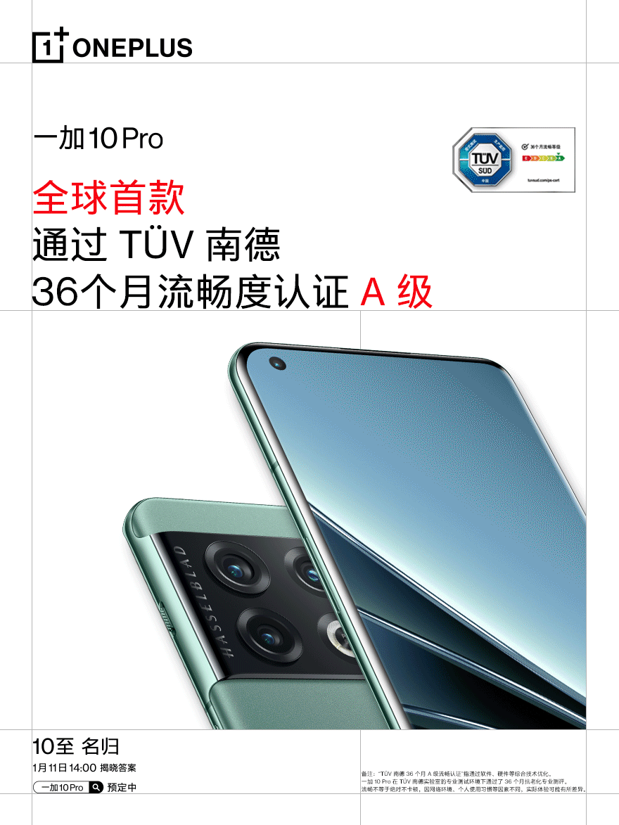 一加 10 Pro 預熱:全球首款通過 TÜV 南德 36 個月 A 級流暢度認證