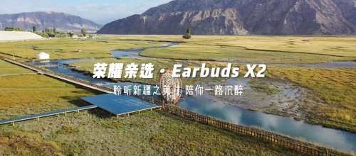 《出發吧,新疆!》第二站開啟探秘之旅 榮耀親選Earbuds X2受到達人稱贊