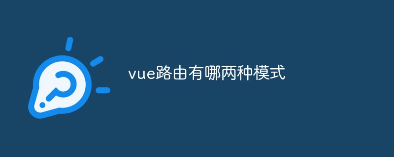 vue路由有哪兩種模式