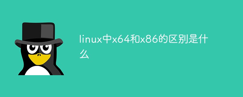 linux中x64和x86的區別是什么