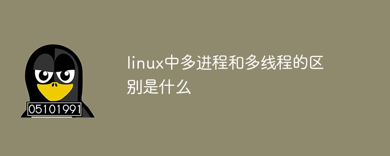 linux中多進程和多線程的區別是什么
