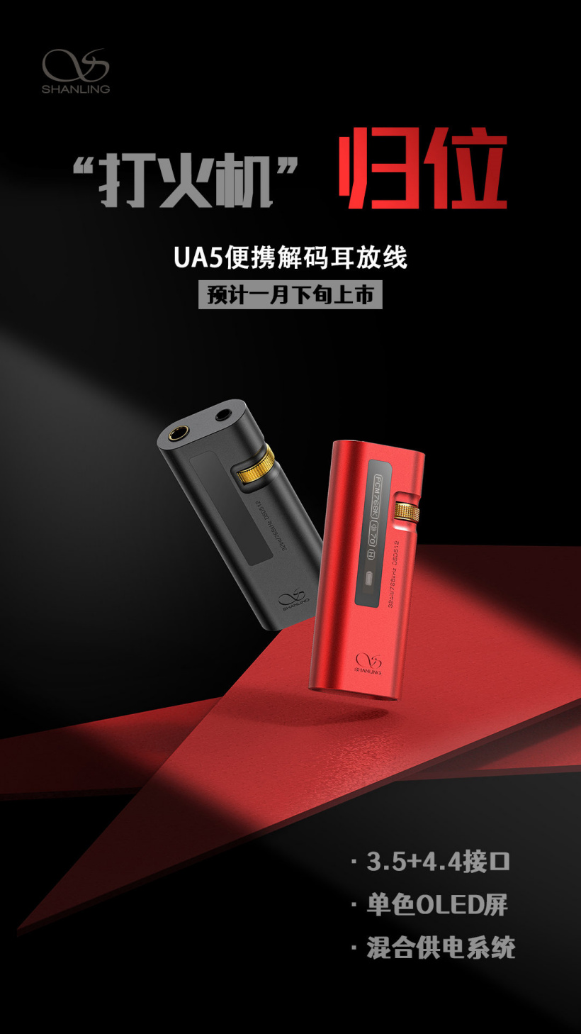山靈 UA5 便攜解碼耳放發(fā)布：OLED 屏 + 實(shí)體音量旋鈕，預(yù)計(jì) 1 月下旬上市