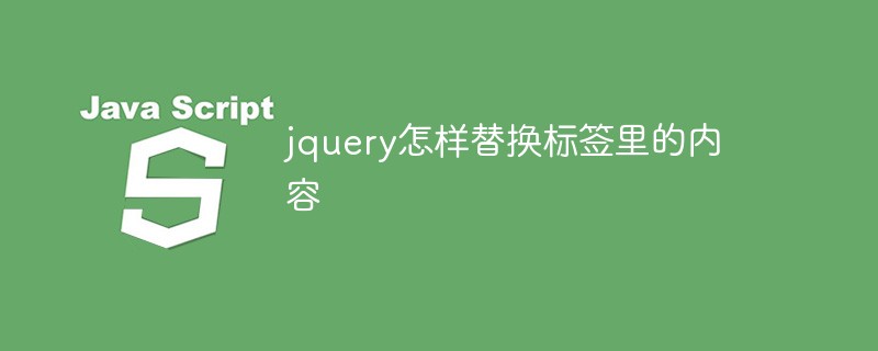 jquery怎樣替換標簽里的內容