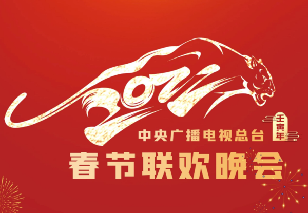 2022虎年央視春晚節(jié)目單完整版怎么看直播,這篇通通告訴你