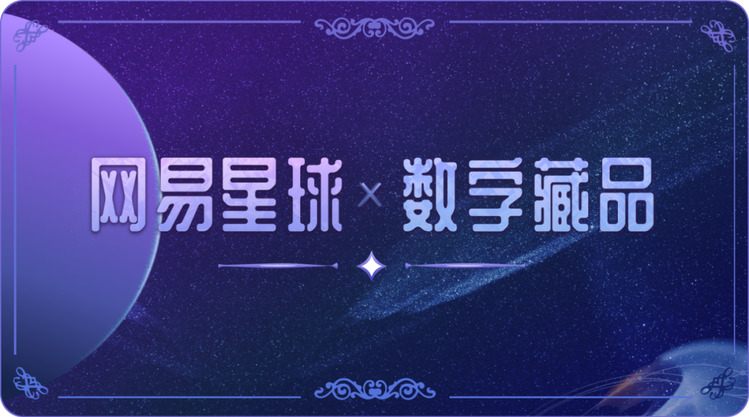 網易星球數字藏品上線:為品牌 IP 提供整套解決方案,自研區塊鏈技術