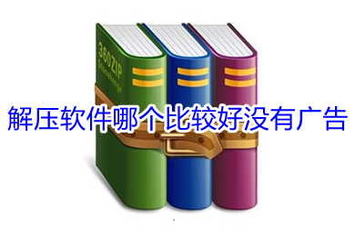 解壓軟件哪個比較好沒有廣告 比較好沒有廣告的解壓軟件推薦