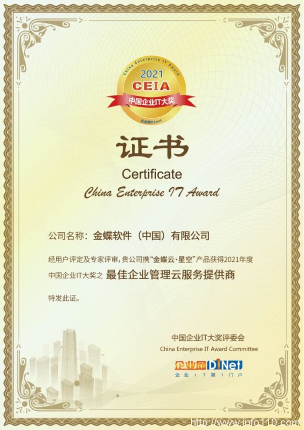 金蝶云·星空獲評最受IT主管歡迎的“2021 CEIA最佳企業(yè)管理云服務(wù)提供商獎”