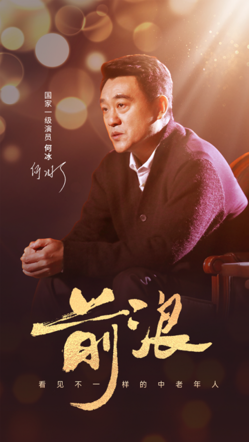 何冰再度登臺獻(xiàn)講《前浪》,美篇獲網(wǎng)友點(diǎn)贊