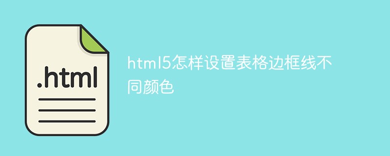 html5怎樣設置表格邊框線不同顏色