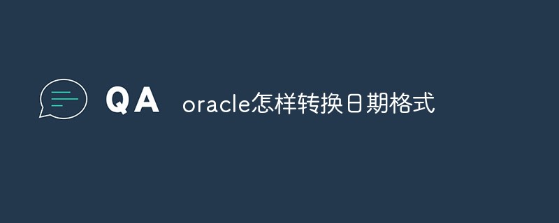 oracle怎樣轉換日期格式
