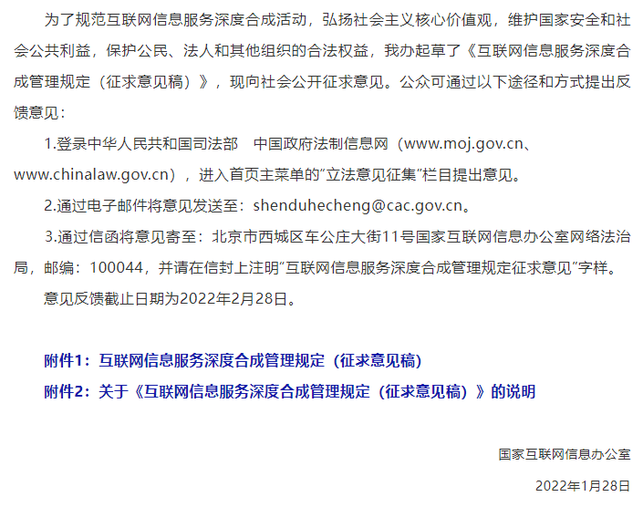 國家網信辦就《互聯網信息服務深度合成管理規定（征求意見稿）》公開征求意見