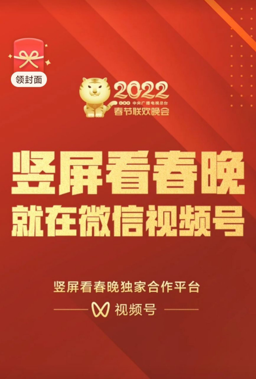 微信：視頻號獨家直播豎屏春晚，將發放專屬紅包封面