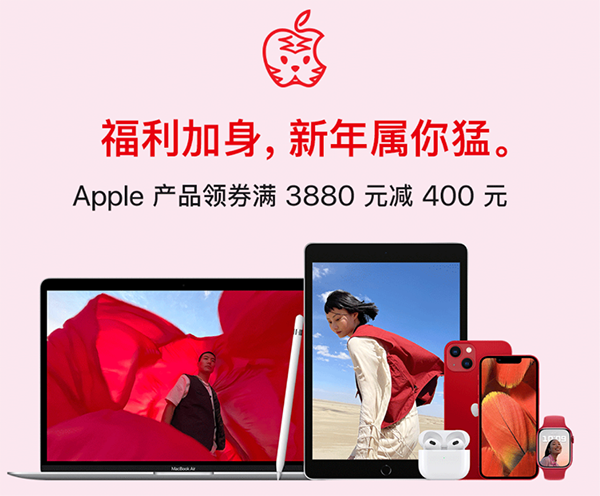 京東大年初一“虎力全開” 迎Apple產品全場首次滿減