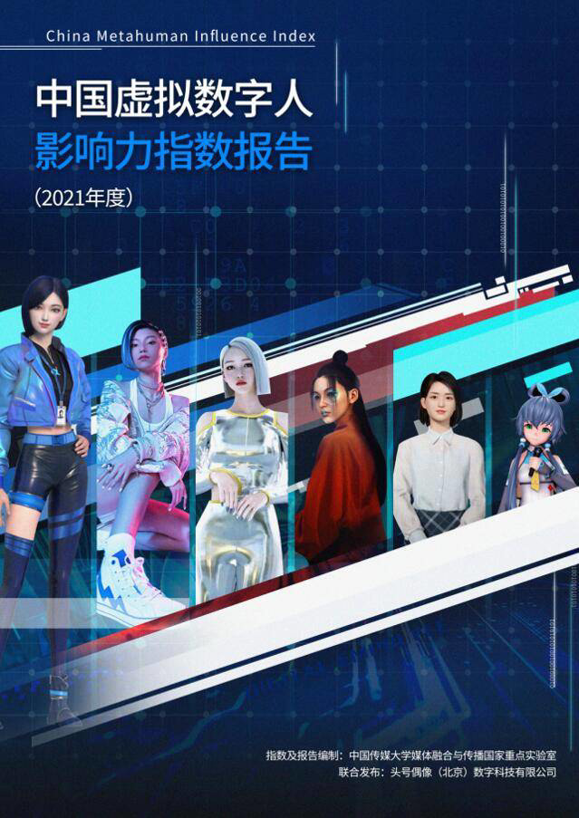 國內(nèi)首份虛擬數(shù)字人影響力報告發(fā)布:其有望成為元宇宙入口