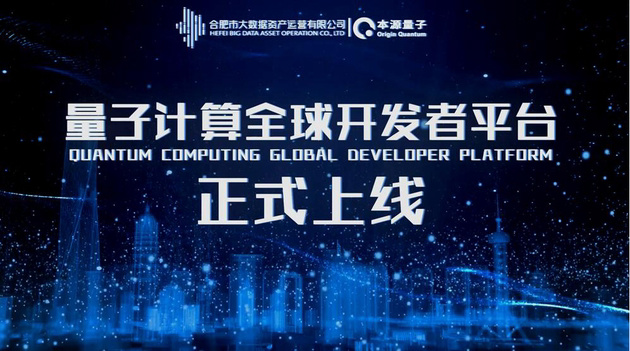 我國首個量子計算全球開發者平臺正式上線,具有完全自主知識產權