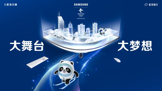 豪情燃冰雪!三星顯示器陪你一起看冬奧