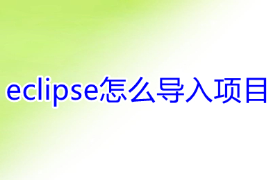 eclipse怎么導(dǎo)入項(xiàng)目 eclipse導(dǎo)入項(xiàng)目的方法
