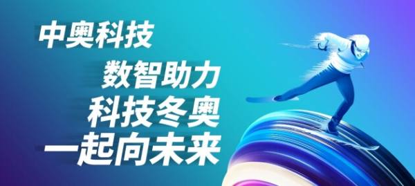 共赴冰雪之約 中奧科技數智守護“奧運健兒”一路向上