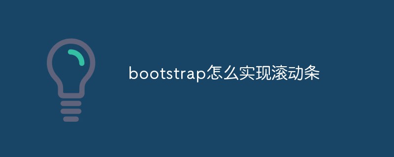 bootstrap怎么實現(xiàn)滾動條