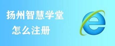 揚州智慧學堂怎么注冊 揚州智慧學堂注冊方法