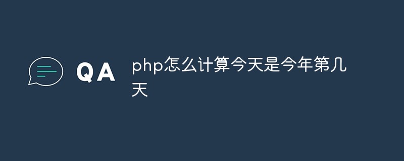 php怎么計算今天是今年第幾天