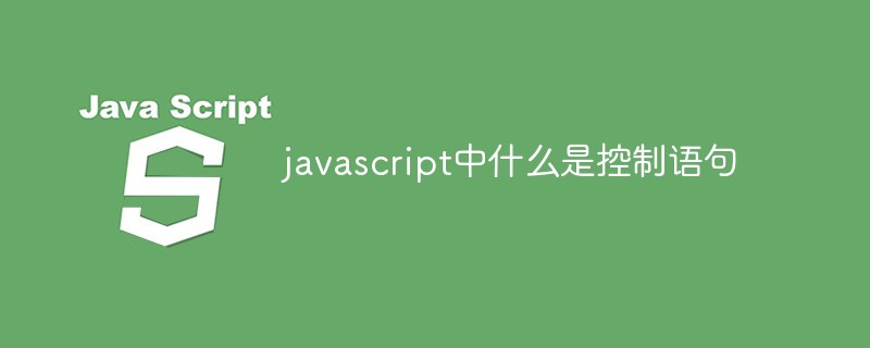 javascript中什么是控制語句